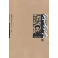 醉染图书曾国藩传9787811137484