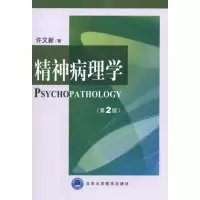 醉染图书精神病理学(第2版)9787565900020