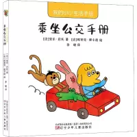醉染图书我的小小生活手册 乘坐公交手册9787531580225