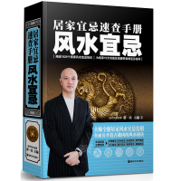 醉染图书居家宜忌速查手册 宜忌9787535647009