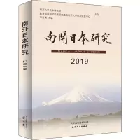 醉染图书南开日本研究 20199787201138763