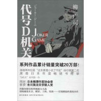 醉染图书代号D机关 部:JOKER GAME9787513308809