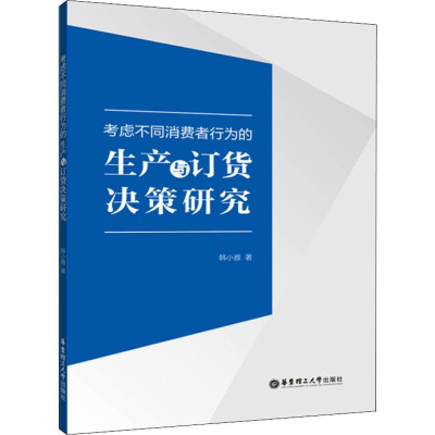 醉染图书考虑不同消费者行为的生产与订货决策研究9787562861263