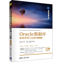 醉染图书Oracle数据库系统管理与运维 微课视频版9787302566106