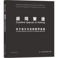 醉染图书胡同智造 关于设计方法的教学实践9787112254828