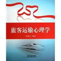醉染图书旅客运输心理学97871131192