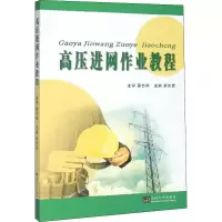 醉染图书高压进网作业教程9787564186814