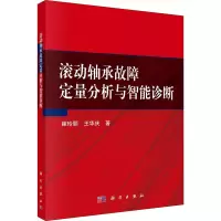 醉染图书滚动轴承故障定量分析与智能诊断9787030681041
