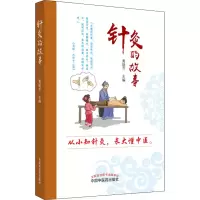 醉染图书针灸的故事9787513256780