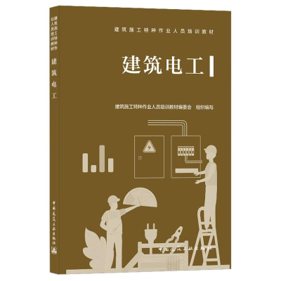 醉染图书建筑电工(建筑施工特种作业人员培训教材)9787112255924