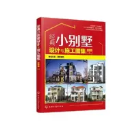 醉染图书经典小别墅设计与施工图集9787125509