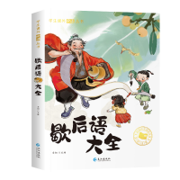 醉染图书歇后语大全9787549205813