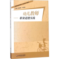 醉染图书幼儿教师职业道德实践9787567513433