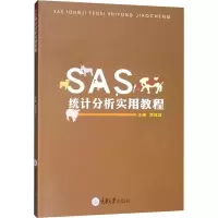 醉染图书SAS统计分析实用教程9787568919548