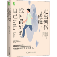 醉染图书走出创伤与成瘾,找回的自己9787111644378