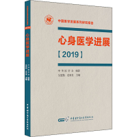 醉染图书心身医学进展(2019)9787830051785