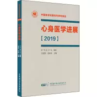 醉染图书心身医学进展(2019)9787830051785