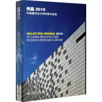 醉染图书作品 2019 中国建筑设计研究院作品选9787112256051