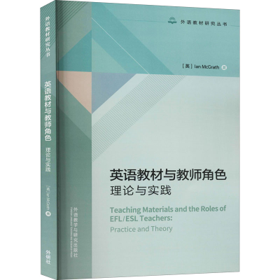 醉染图书英语教材与教师角色 理论与实践9787521324310