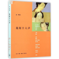 醉染图书花间十六声9787108048509