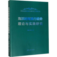 醉染图书海派时尚流行趋势理论与实践研究9787566916266