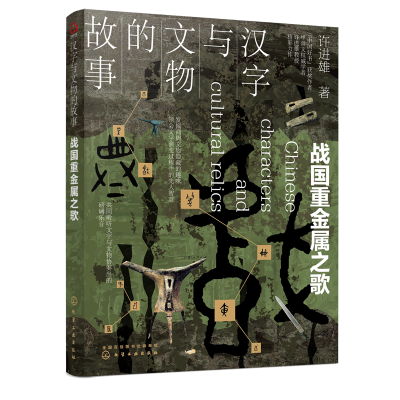 醉染图书汉字与文物的故事 战国重金属之歌9787125900