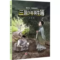 醉染图书三国少年事件簿9787531585169