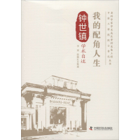醉染图书我的配角人生 钟世镇学术自述9787504682826