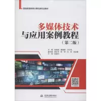 醉染图书多媒体技术与应用案例教程(第2版)9787517084297