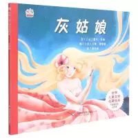 醉染图书世界名著绘本:灰姑娘9787567519121
