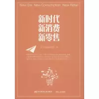 醉染图书新时代 新消费 新9787565436956