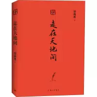 醉染图书走在天地间9787542669346