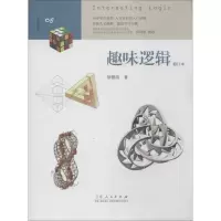 醉染图书趣味逻辑9787209082792