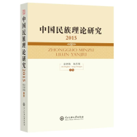 醉染图书中国民族理论研究20159787566013521