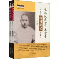 醉染图书张锡纯医学师承学堂内科讲记 第2版(2册)9787513259743