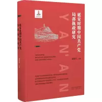 醉染图书安期中局部执政研究9787224127768