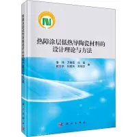 醉染图书热障涂层低热导陶瓷材料的设计理论与方法9787030556769