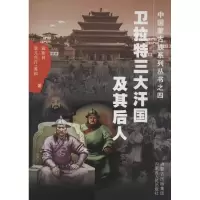 醉染图书卫拉特三大汗国及其后人9787204126613