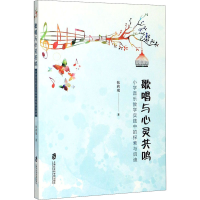 醉染图书歌唱与心灵共鸣9787552029963