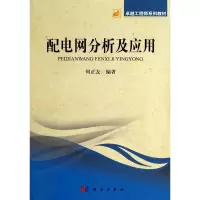 醉染图书配电网分析及应用/何正友9787030399168