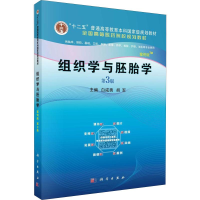 醉染图书组织学与胚胎学 案例版 第3版9787030637796