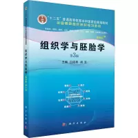 醉染图书组织学与胚胎学 案例版 第3版9787030637796
