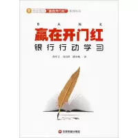 醉染图书赢在开门红 银行行动学习9787504770677