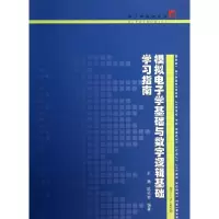 醉染图书模拟学基础与数字逻辑基础学习指南9787309100259