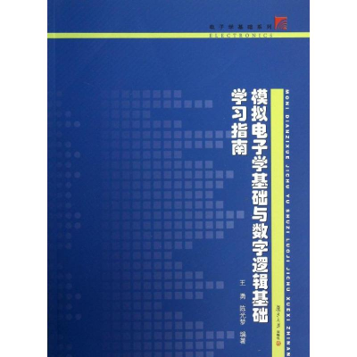醉染图书模拟学基础与数字逻辑基础学习指南9787309100259