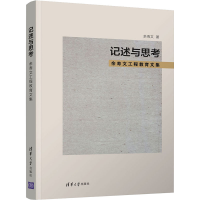 醉染图书记述与思考 余寿文工程教育文集9787302572589