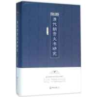 醉染图书清代朝贡文书研究9787306056030