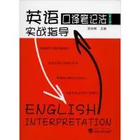 醉染图书英语口译笔记法实战指导 第3版9787307186811