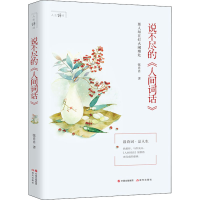 醉染图书说不尽的《人间词话》9787514383508