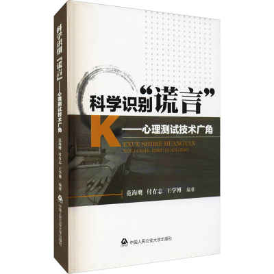 醉染图书科学识别"谎言"——心理测试技术广角9787565315268